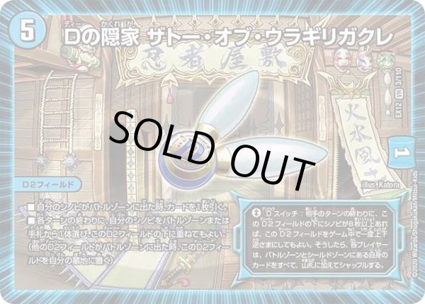 画像1: 【~EX12~最強戦略!!ドラリンパック】Dの隠家ザトー・オブ・ウラギリガクレ DMEX12_3/110 (1)