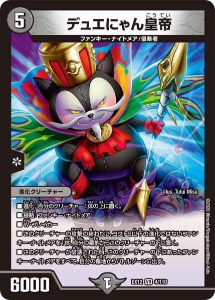 画像1: 【~EX12~最強戦略!!ドラリンパック】デュエにゃん皇帝 EX12_4/110 (1)