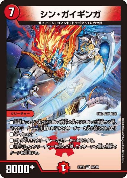 画像1: 【~EX12~最強戦略!!ドラリンパック】シン・ガイギンガ EX12_6/110 (1)