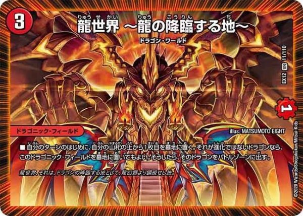 画像1: 【~EX12~最強戦略!!ドラリンパック】龍世界〜龍の降臨する地〜 EX12_11/110 (1)