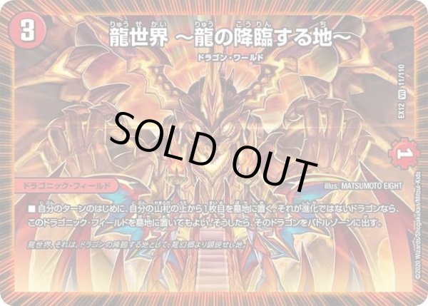 画像1: 【~EX12~最強戦略!!ドラリンパック】龍世界?龍の降臨する地? DMEX12_11/110 (1)