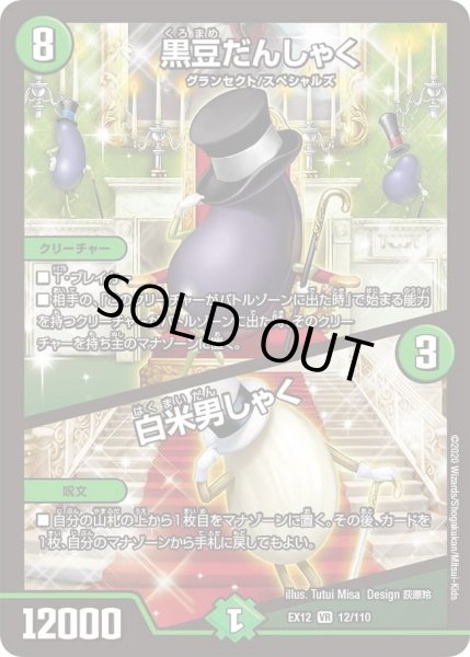画像1: 【~EX12~最強戦略!!ドラリンパック】黒豆だんしゃく/白米男しゃく DMEX12_12/110 (1)