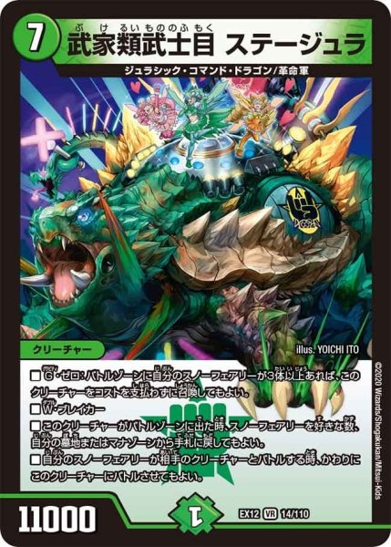 画像1: 【~EX12~最強戦略!!ドラリンパック】武家類武士目ステージュラ EX12_14/110 (1)