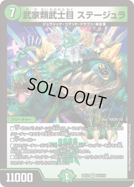 画像1: 【~EX12~最強戦略!!ドラリンパック】武家類武士目ステージュラ DMEX12_14/110 (1)