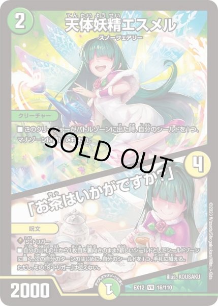 画像1: 【~EX12~最強戦略!!ドラリンパック】天体妖精エスメル/「お茶はいかがですか？」 DMEX12_16/110 (1)