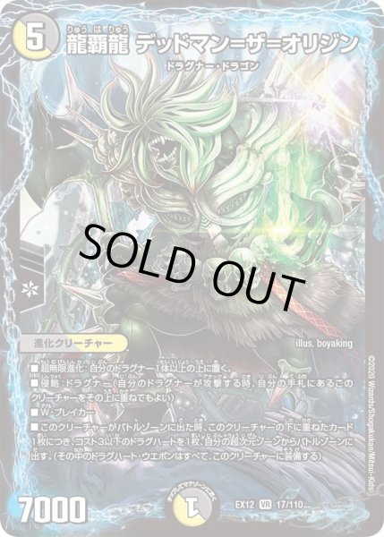 画像1: 【~EX12~最強戦略!!ドラリンパック】龍覇龍デッドマン＝ザ＝オリジン DMEX12_17/110 (1)