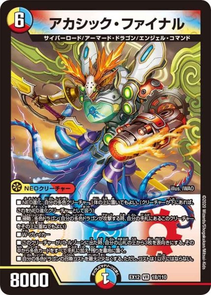 画像1: 【~EX12~最強戦略!!ドラリンパック】アカシック・ファイナル EX12_18/110 (1)