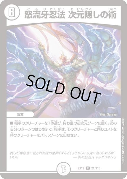 画像1: 【~EX12~最強戦略!!ドラリンパック】怒流牙忍法次元隠しの術 DMEX12_21/110 (1)