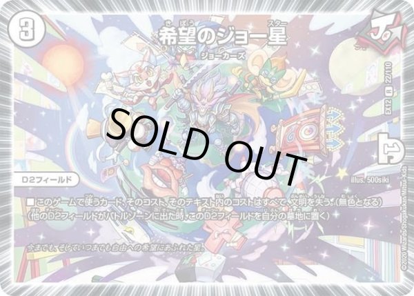 画像1: 【~EX12~最強戦略!!ドラリンパック】希望のジョー星 DMEX12_22/110 (1)