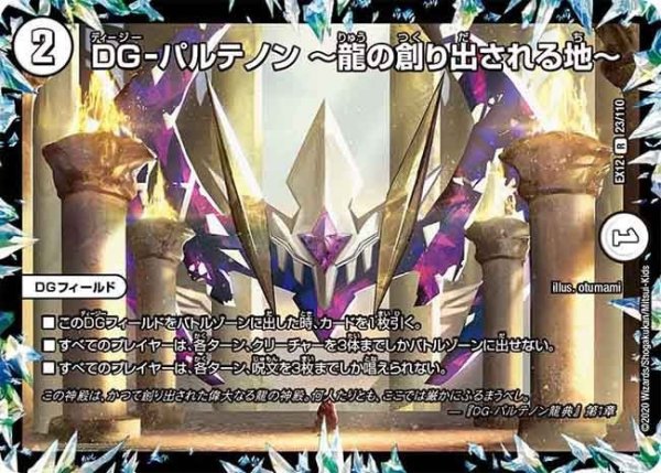 画像1: 【~EX12~最強戦略!!ドラリンパック】DG-パルテノン〜龍の創り出される地〜 EX12_23/110 (1)