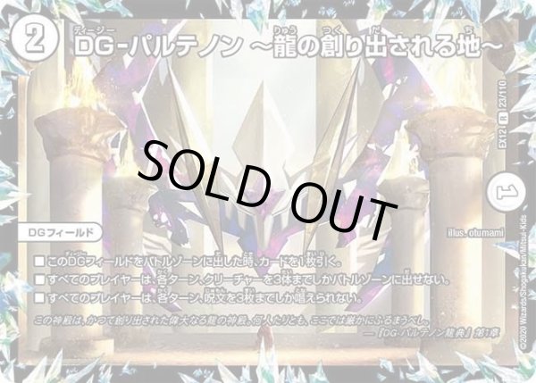 画像1: 【~EX12~最強戦略!!ドラリンパック】DG-パルテノン?龍の創り出される地? DMEX12_23/110 (1)