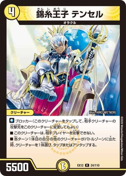 画像1: 【~EX12~最強戦略!!ドラリンパック】錦糸王子テンセル EX12_24/110 (1)