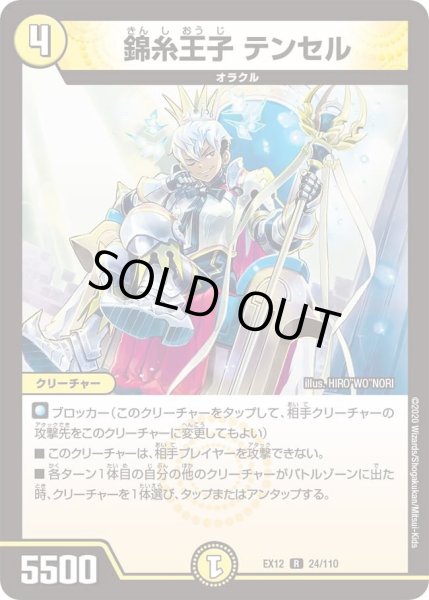 画像1: 【~EX12~最強戦略!!ドラリンパック】錦糸王子テンセル DMEX12_24/110 (1)