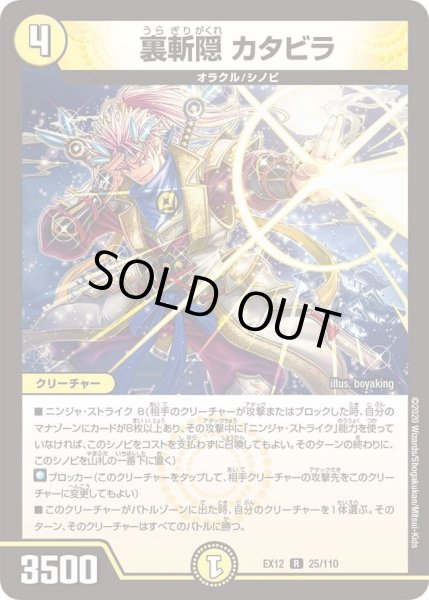 画像1: 【~EX12~最強戦略!!ドラリンパック】裏斬隠カタビラ DMEX12_25/110 (1)