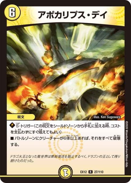画像1: 【~EX12~最強戦略!!ドラリンパック】アポカリプス・デイ EX12_27/110 (1)