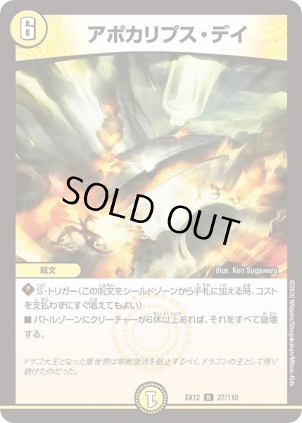 画像1: 【~EX12~最強戦略!!ドラリンパック】アポカリプス・デイ DMEX12_27/110 (1)