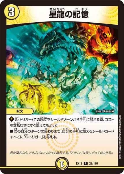 画像1: 【~EX12~最強戦略!!ドラリンパック】星龍の記憶 EX12_28/110 (1)