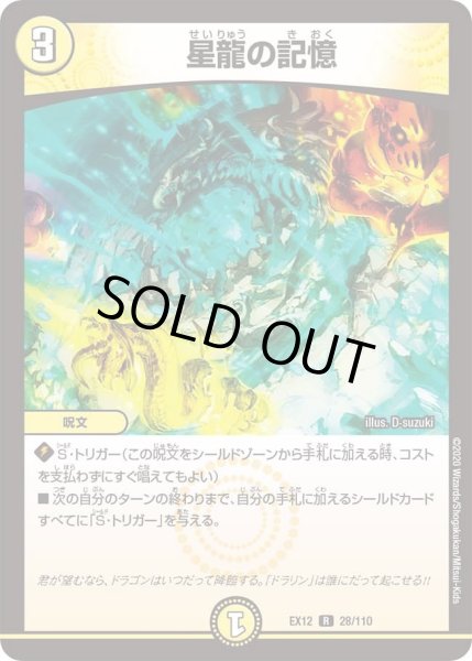 画像1: 【~EX12~最強戦略!!ドラリンパック】星龍の記憶 DMEX12_28/110 (1)