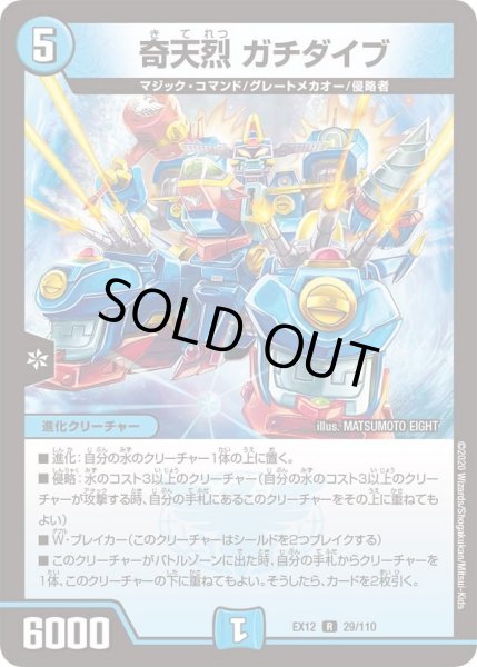 画像1: 【~EX12~最強戦略!!ドラリンパック】奇天烈ガチダイブ DMEX12_29/110 (1)