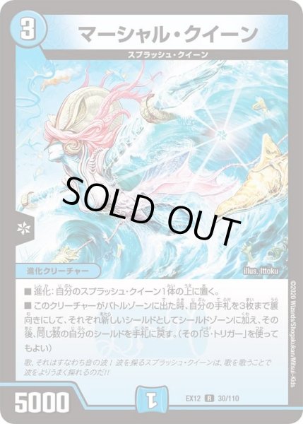 画像1: 【~EX12~最強戦略!!ドラリンパック】マーシャル・クイーン DMEX12_30/110 (1)