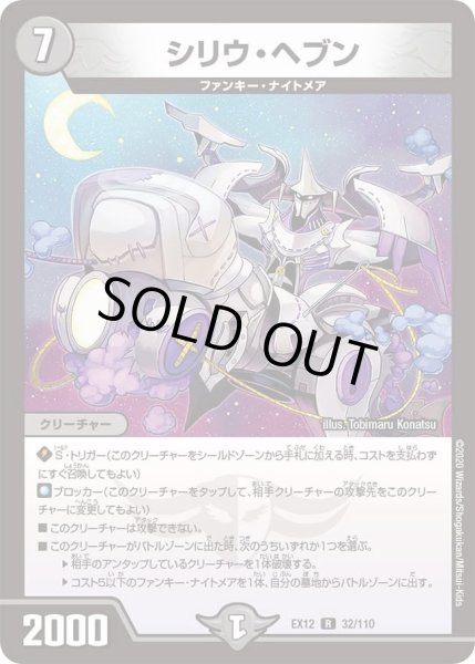 画像1: 【~EX12~最強戦略!!ドラリンパック】シリウ・ヘブン DMEX12_32/110 (1)