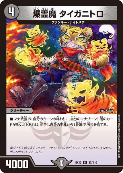 画像1: 【~EX12~最強戦略!!ドラリンパック】爆霊魔タイガニトロ EX12_33/110 (1)