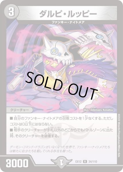 画像1: 【~EX12~最強戦略!!ドラリンパック】ダルピ・ルッピー DMEX12_34/110 (1)
