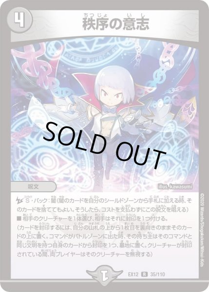 画像1: 【~EX12~最強戦略!!ドラリンパック】秩序の意志 DMEX12_35/110 (1)