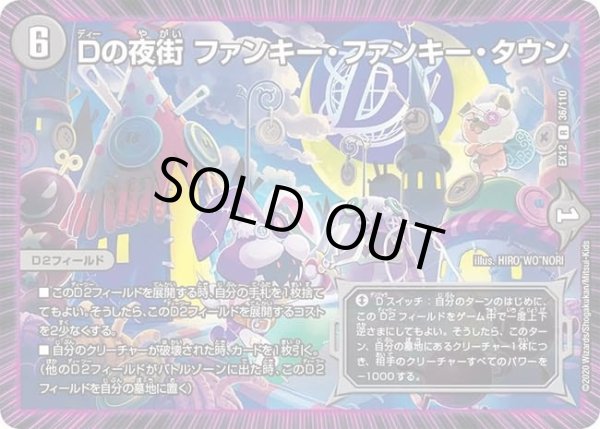 画像1: 【~EX12~最強戦略!!ドラリンパック】Dの夜街ファンキー・ファンキー・タウン DMEX12_36/110 (1)