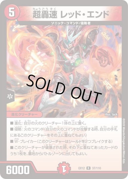 画像1: 【~EX12~最強戦略!!ドラリンパック】超轟速レッド・エンド DMEX12_37/110 (1)