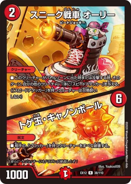 画像1: 【~EX12~最強戦略!!ドラリンパック】スニーク戦車オーリー/トゲ玉・キャノンボール EX12_38/110 (1)