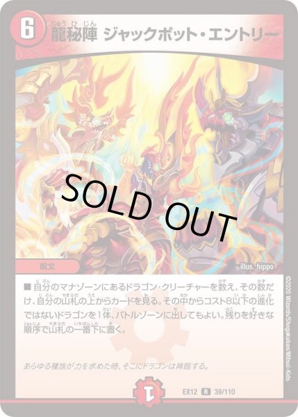 画像1: 【~EX12~最強戦略!!ドラリンパック】龍秘陣ジャックポット・エントリー DMEX12_39/110 (1)