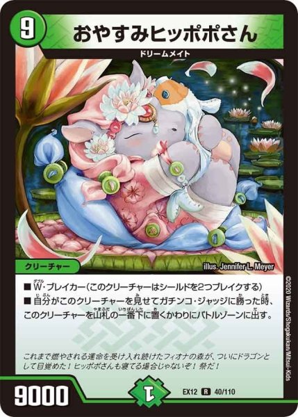 画像1: 【~EX12~最強戦略!!ドラリンパック】おやすみヒッポポさん EX12_40/110 (1)