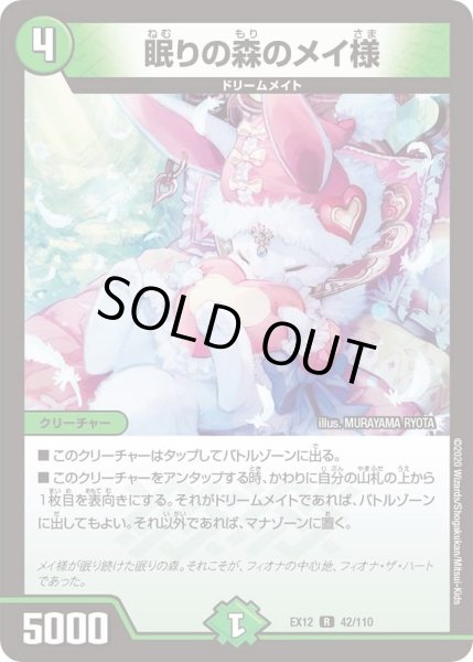 画像1: 【~EX12~最強戦略!!ドラリンパック】眠りの森のメイ様 DMEX12_42/110 (1)
