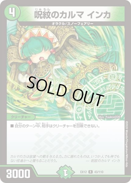 画像1: 【~EX12~最強戦略!!ドラリンパック】呪紋のカルマインカ DMEX12_43/110 (1)