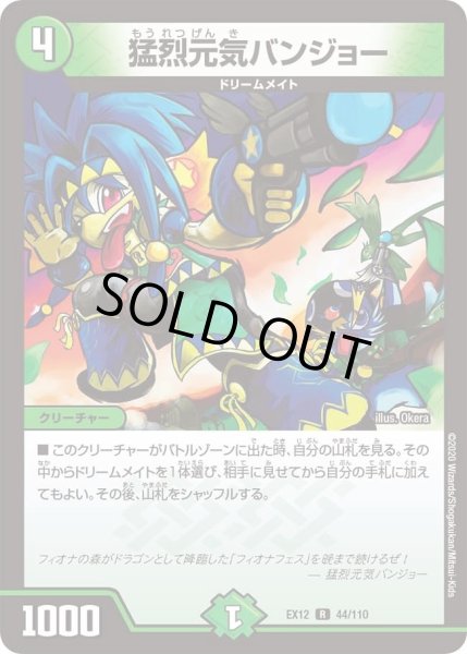画像1: 【~EX12~最強戦略!!ドラリンパック】猛烈元気バンジョー DMEX12_44/110 (1)