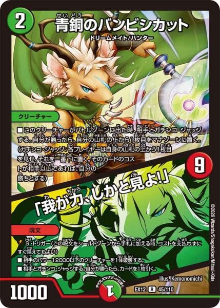 画像1: 【~EX12~最強戦略!!ドラリンパック】青銅のバンビシカット/「我が力、しかと見よ!」 EX12_45/110 (1)