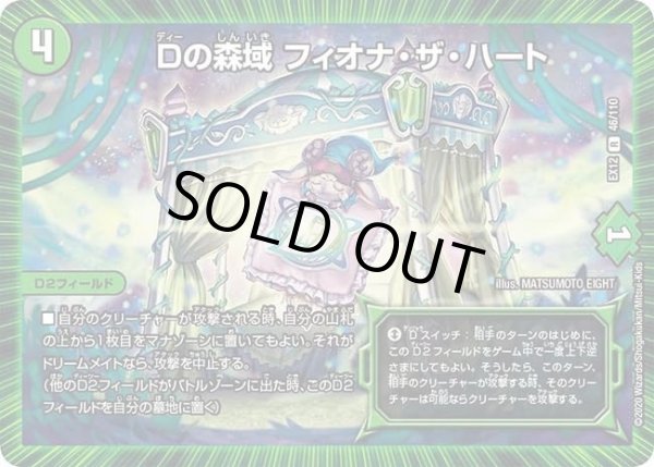 画像1: 【~EX12~最強戦略!!ドラリンパック】Dの森域フィオナ・ザ・ハート DMEX12_46/110 (1)