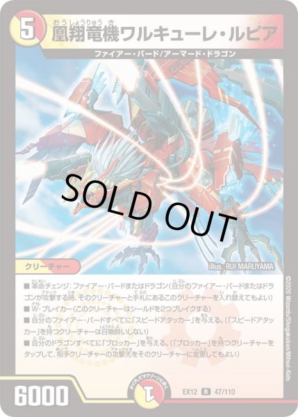 画像1: 【~EX12~最強戦略!!ドラリンパック】凰翔竜機ワルキューレ・ルピア DMEX12_47/110 (1)
