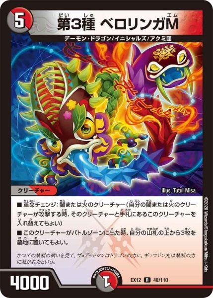 画像1: 【~EX12~最強戦略!!ドラリンパック】第3種ベロリンガM EX12_48/110 (1)