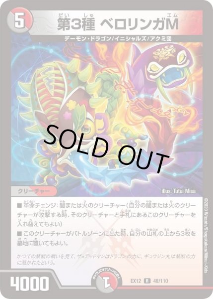 画像1: 【~EX12~最強戦略!!ドラリンパック】第3種ベロリンガM DMEX12_48/110 (1)