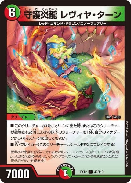 画像1: 【~EX12~最強戦略!!ドラリンパック】守護炎龍レヴィヤ・ターン EX12_49/110 (1)