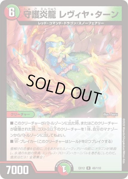 画像1: 【~EX12~最強戦略!!ドラリンパック】守護炎龍レヴィヤ・ターン DMEX12_49/110 (1)