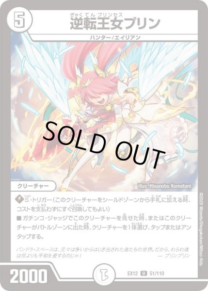 画像1: 【~EX12~最強戦略!!ドラリンパック】逆転王女プリン DMEX12_51/110 (1)
