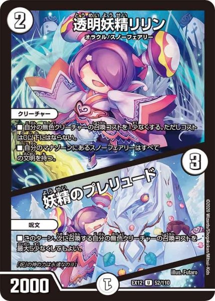 画像1: 【~EX12~最強戦略!!ドラリンパック】透明妖精リリン/妖精のプレリュード EX12_52/110 (1)
