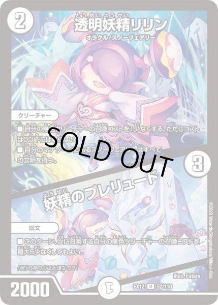 画像1: 【~EX12~最強戦略!!ドラリンパック】透明妖精リリン/妖精のプレリュード DMEX12_52/110 (1)