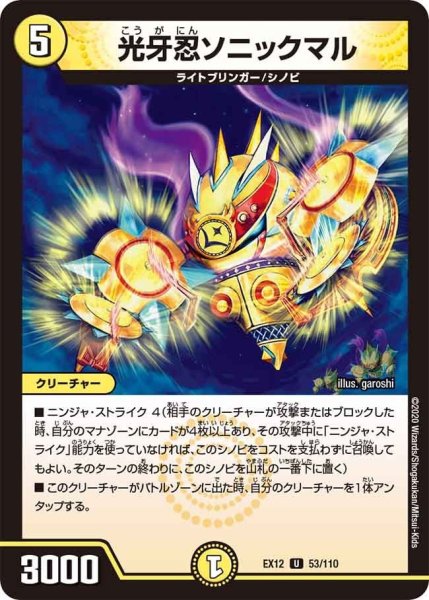画像1: 【~EX12~最強戦略!!ドラリンパック】光牙忍ソニックマル EX12_53/110 (1)