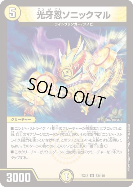 画像1: 【~EX12~最強戦略!!ドラリンパック】光牙忍ソニックマル DMEX12_53/110 (1)