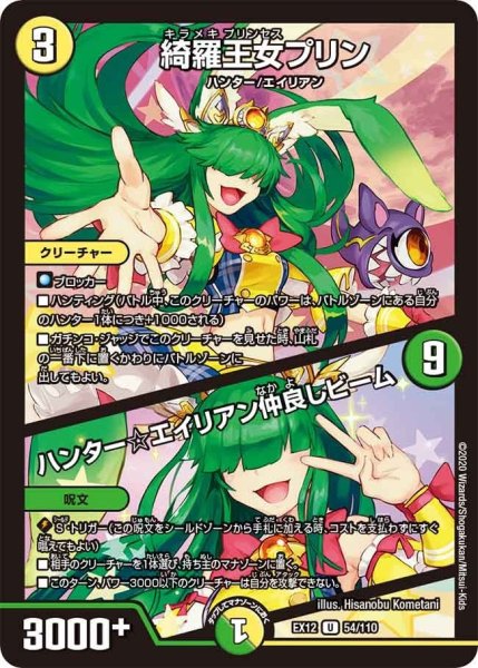 画像1: 【~EX12~最強戦略!!ドラリンパック】綺羅王女プリン/ハンター☆エイリアン仲良しビーム EX12_54/110 (1)