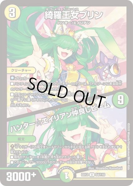 画像1: 【~EX12~最強戦略!!ドラリンパック】綺羅王女プリン/ハンター☆エイリアン仲良しビーム DMEX12_54/110 (1)